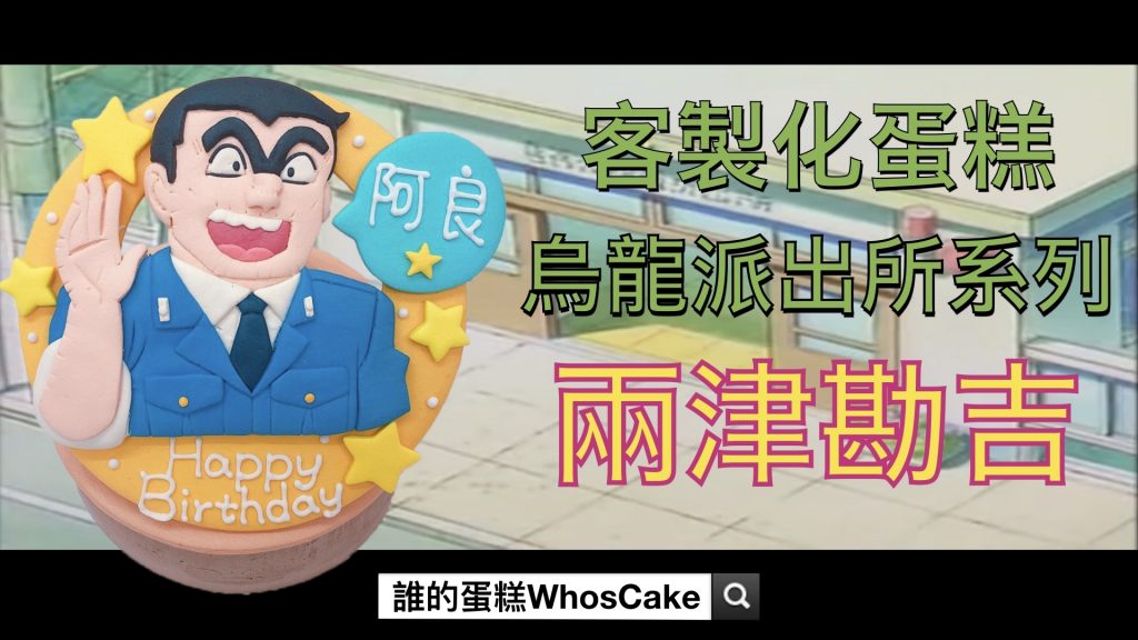兩津勘吉客製化生日蛋糕推薦，烏龍派出所卡通造型蛋糕宅配報你知