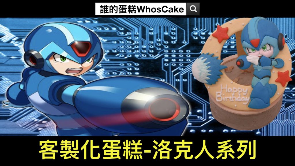 【推薦】洛克人卡通造型蛋糕，2022年Rockman客製化生日蛋糕開箱