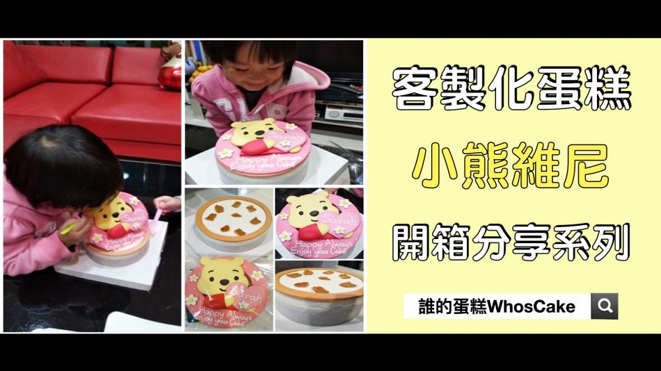 台北小熊維尼生日蛋糕推薦，客製化蛋糕宅配開箱分享