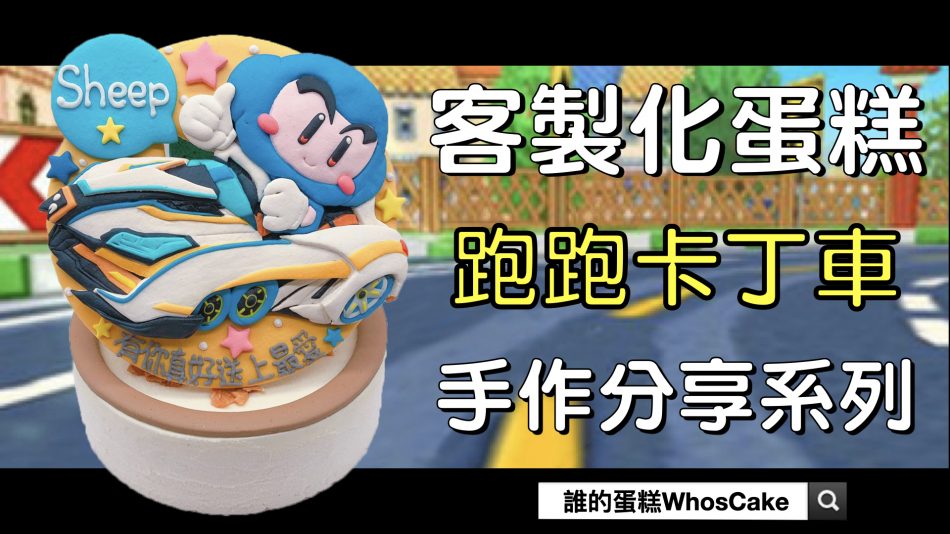 台北跑跑卡丁車造型蛋糕推薦，藍寶生日蛋糕作品分享